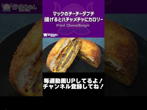 マックのチーチーダブチ揚げるとハチャメチャにカロリー/Fried CheeseBurger【VTuber 料理/紫桃あのん】 #shorts #ぐんぐんグルメ #とみビデオ