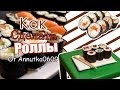 [МК] Как сделать роллы для кукол?