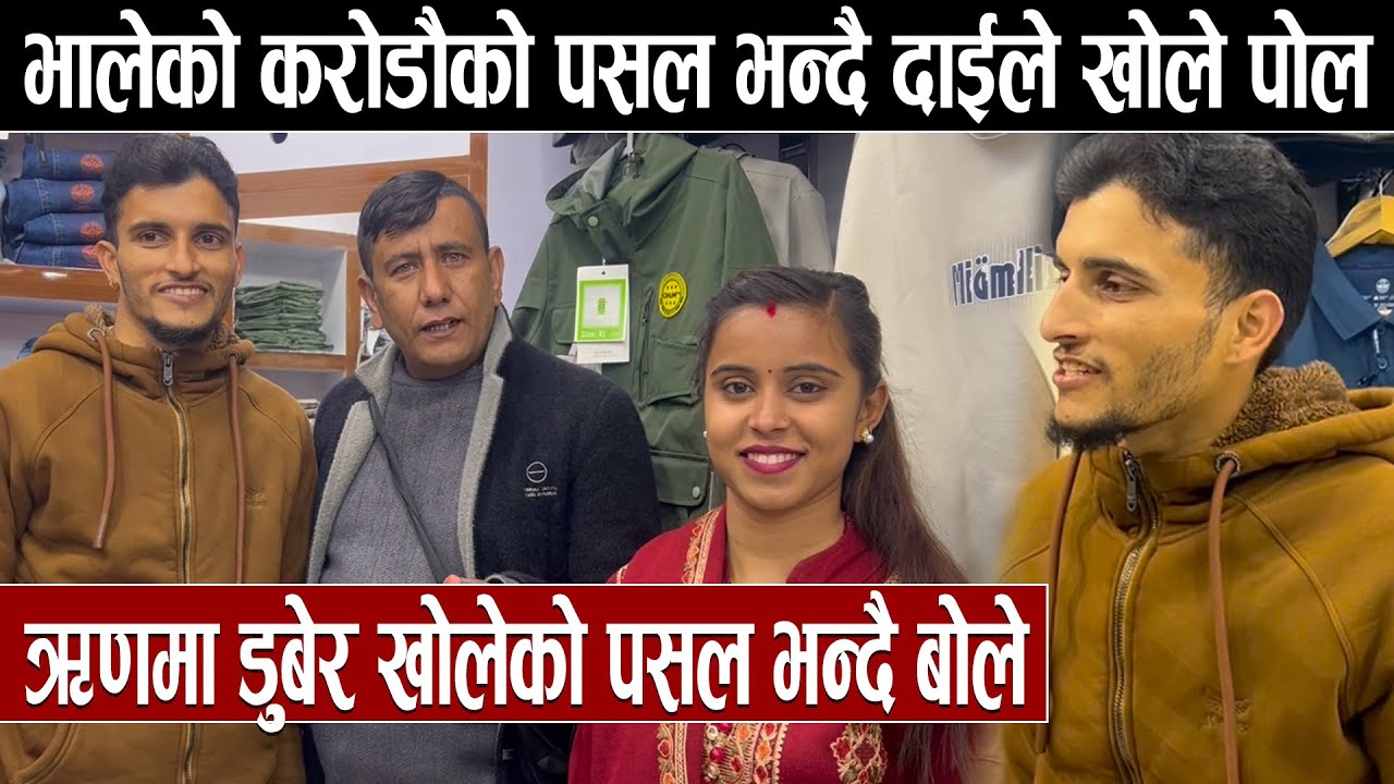 भालेको करोडौको पसल भन्दै दाईले खोले पोल ऋणमा डुबेर खोलेको पसल भन्दै बोले Nawaraj Kapri Bhale