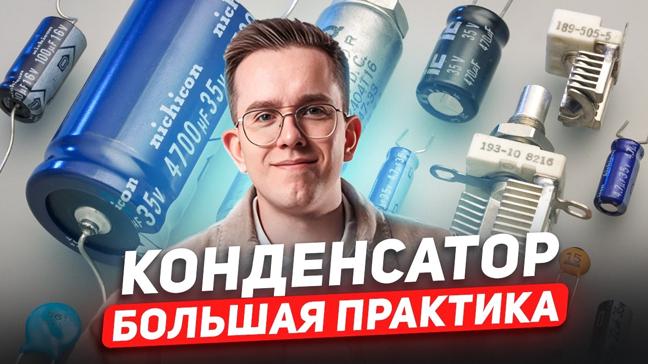 ПОДРОБНЫЙ РАЗБОР сложной темы – КОНДЕНСАТОРЫ (после веба ты точно будешь шарить в ней)