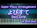 【超絶ピアノ】 よびすて Sexy Zone (呼び捨て セクゾ)【フル full】