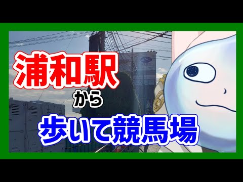 【ルート紹介】浦和駅から浦和競馬場までを歩く