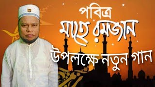 Abdul Hoque- রমজানের উপহার (2020 সালের সেরা নতুন গান।)|| Official audio