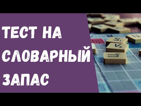 Тест на словарный запас. Знаете ли вы эти слова?