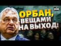 Орбана ВЫШВЫРИВАЮТ из Будапешта! Венгрия НЕ СТАЛА ТЕРПЕТЬ: полное досье на агента РФ ВЗОРВАЛО народ