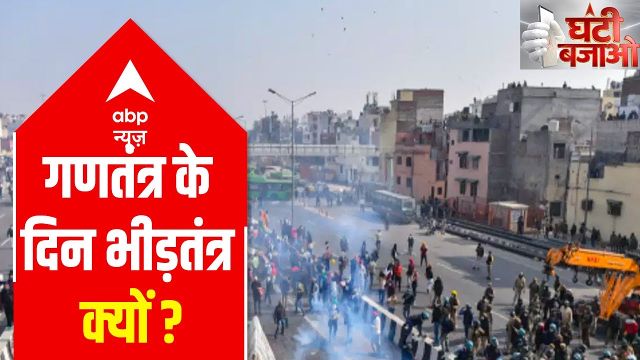 Where were the farmer leaders who assured a 'peaceful Kisan Tractor March'? | Ghanti Bajao