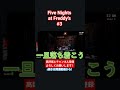 Five Nights at Freddy'sFive3 Nights at Freddy's #genshinimpact #ゲーム実況 #一生あそんで隊 #相場見通し #相場操縦#fnaf