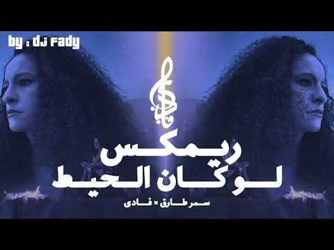 ريمكس لو سمر طارق فادى 