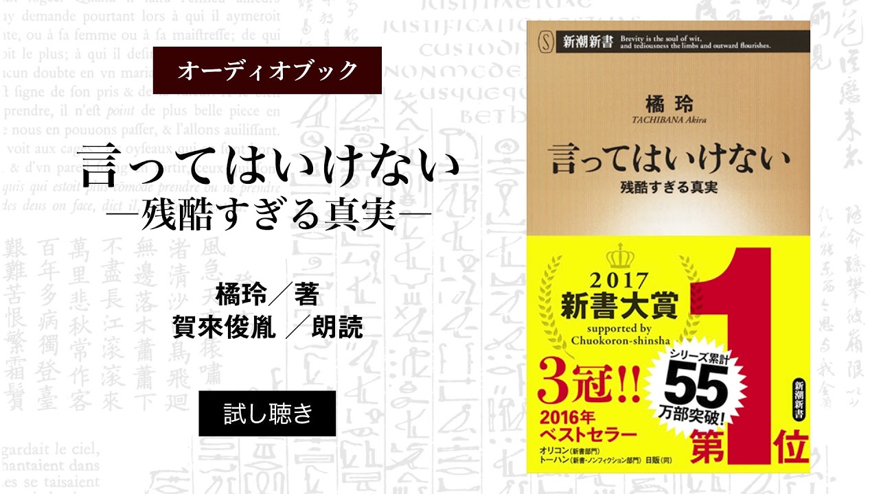 人気急上昇 言ってはいけない 残酷すぎる真実