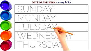 Days of the week || सप्ताह के दिन || Sunday Monday Tuesday Wednesday Thursday Friday Saturday ||