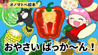 動くオノマトペ絵本】おやさいぱっか〜ん！2｜お野菜の名前と断面を