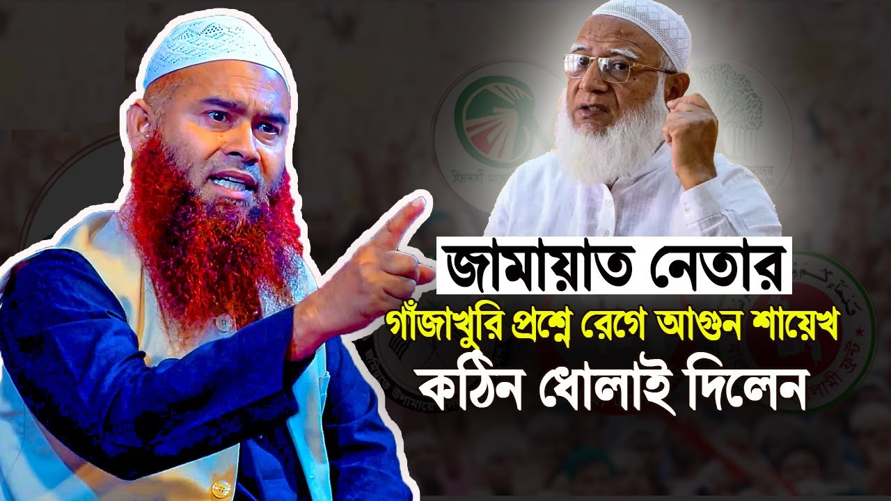 জামায়াত নেতার গাঁজাখুরি প্রশ্নের উত্তরে রেগে গেলেন শায়েখ । Dr. Muzaffor bin Mohasin