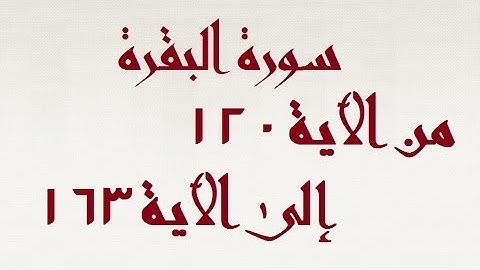 سورة البقرة من الآية ١٢٠ إلى الآية ١٦٣ بالرواية ورش