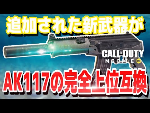 【CODモバイル】新シーズン開幕!!!!新しく追加された武器が無敵AK117の完全上位互換でヤバすぎ問題!!!!3発キル距離がありながらどこまでいっても5発キルのぶっ壊れ性能!!【MUGIGAMES】