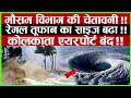 मौसम विभाग का अलर्ट, Remal Cyclone का आकार बढ़ा, कोलकाता एयरपोर्ट बंद किया गया | Remal Cyclone