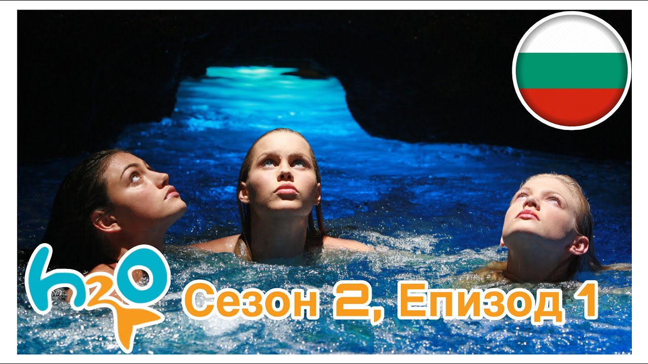 H2O: Просто Добави Вода - Сезон 2, Епизод 1 | BG AUDIO - YouTube