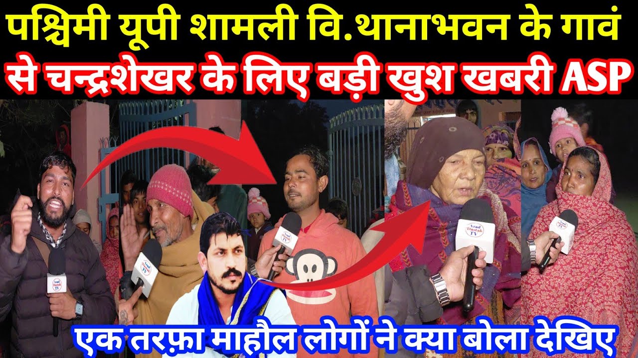 पश्चिमी यूपी शामली वि.थानाभवन के गावं देहात से चन्द्रशेखर के लिए बड़ी खुश खबरी लोगों ने क्या बोला.