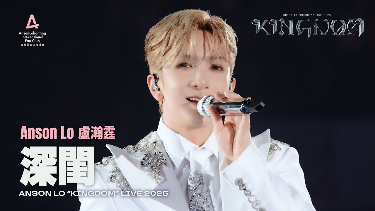 Anson Lo 盧瀚霆 《深閨》 - 《ANSON LO ”KINGDOM“ LIVE 2025》 【4K Multi-Angle】