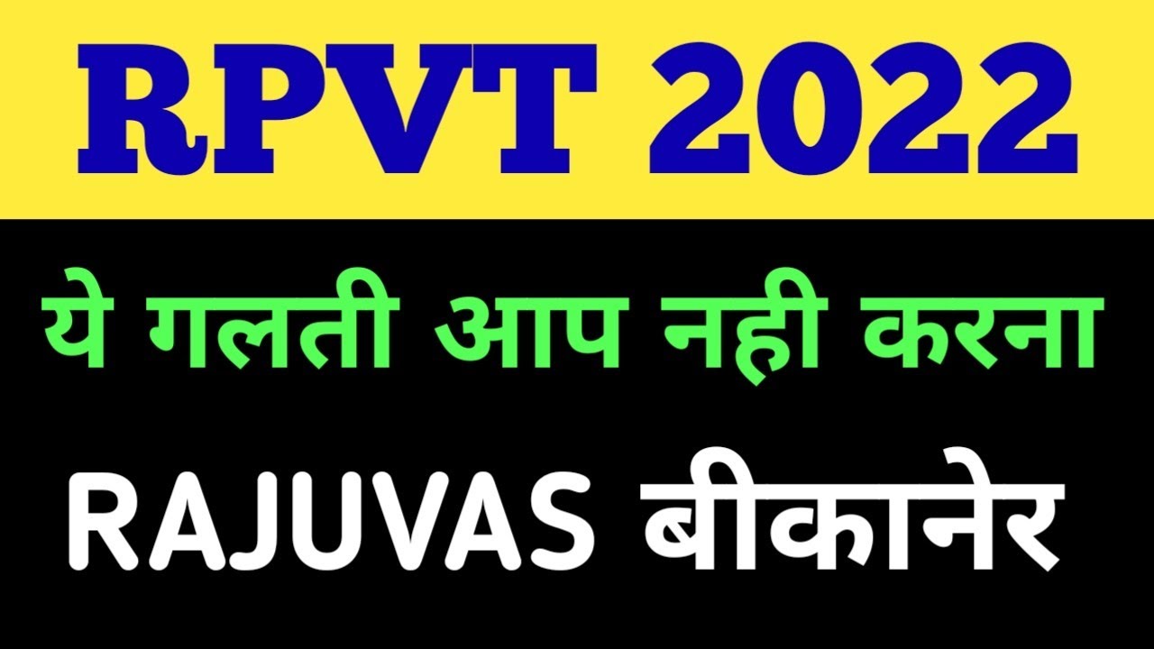 RPVT RAJUVAS BIKANER/ RAJASTHAN PRE VETENARY TEST BIKANER// RPVT 2022 LATEST NEWS// RPVT 2022 NEWS