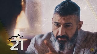 مسلسل رحيم الحلقة - 21- Rahim Series EPS