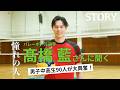 【バレーボール・髙橋藍】男子中高生が本気で質問!リアルな悩みに回答