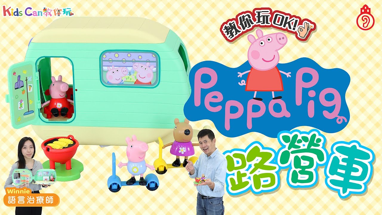 🚐Peppa Pig露營車🏕️｜👒一起來路營燒烤吧！🌽｜粵語手語教你玩【KidsCan教你玩】