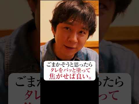 美味しいレバーを出す焼き鳥屋の見極め方　#Shorts #アンジャッシュ  #焼き鳥  #レバー