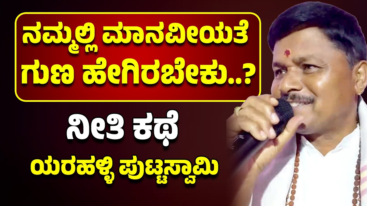 ನಮ್ಮಲ್ಲಿ ಮಾನವೀಯತೆ ಗುಣ ಹೇಗಿರಬೇಕು..? ನೀತಿ ಕಥೆ | Yarahalli Puttaswamy