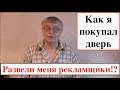 Установка входной двери АРМА/отзыв клиента/проблемные моменты