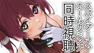 【Memberships only】スパイダーマン：ホームカミング見るです【ホロライブ/宝鐘マリン】