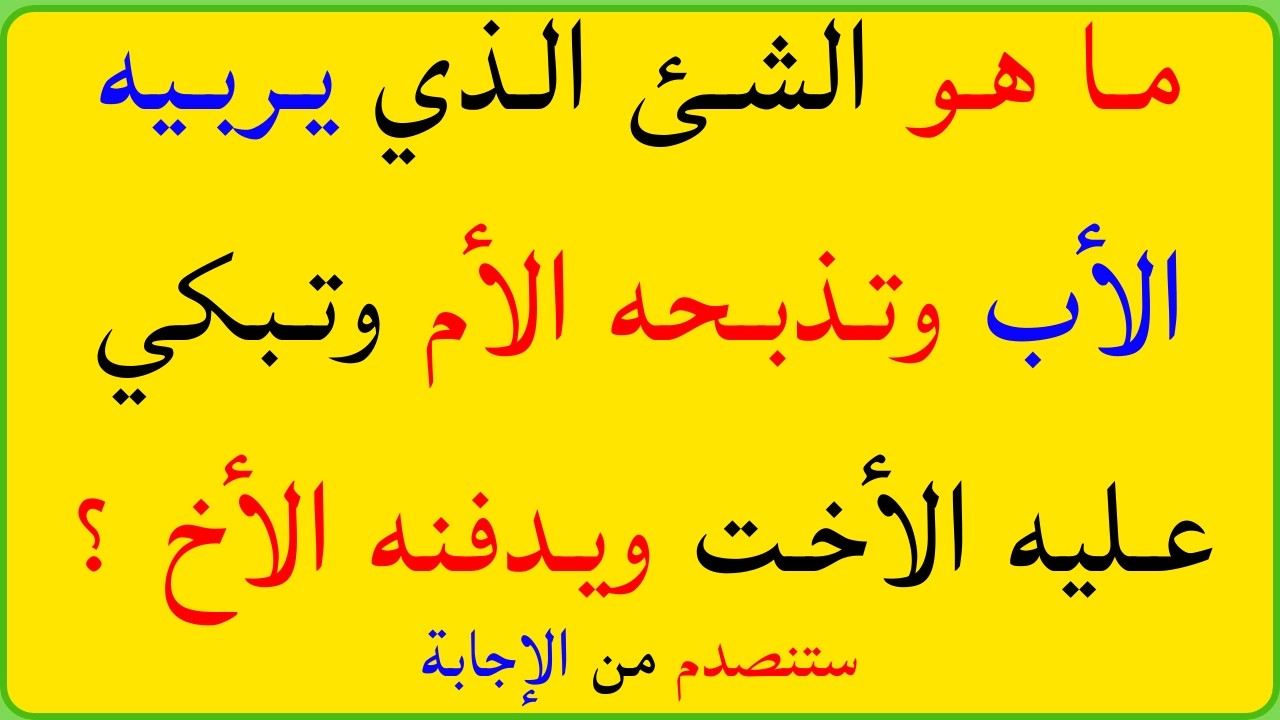 اسئلة دينية صعبة جداً واجوبتها | معلومات ثقافية قرآنية مع الحل | سؤال وجواب