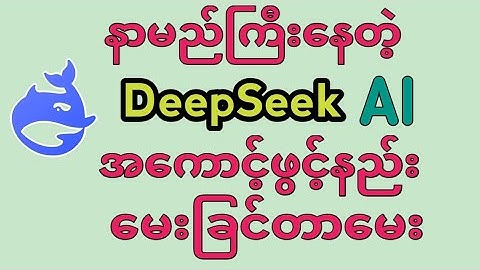 DeepSeek AIအကောင့်ဖွင့်နည်း|How to Sign Up DeepSeek AI account & Use DeepSeek AI