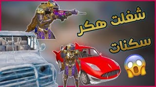 واخيرا جربت حجي السكنات😱سكن امفور الجوكر وجميع السكنات راح تنصدم ببجي موبايل