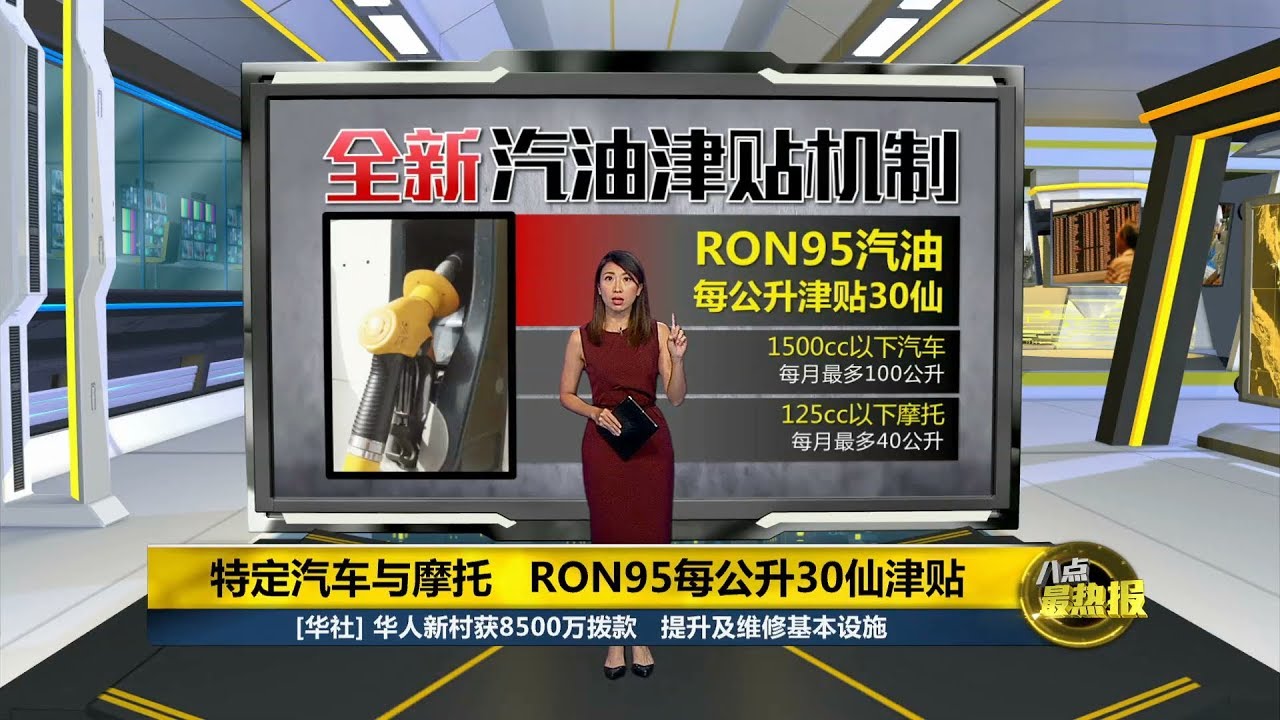 Prime Talk 八点最热报2 11 18 19财政预算案 特定汽车及摩托ron95每公升30仙津贴 Youtube Prime Talk 八点最热报2 11 18 19财政预算案 特定汽车及摩托ron95每公升30仙津贴 Youtube