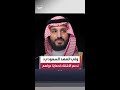الأمير محمد بن سلمان نقف إلى جانب الدول الشقيقة أمام اعتداءات إيران الغاشمة على دولهم