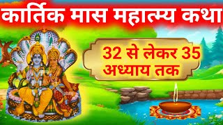 कार्तिक मास महात्म्य  कथा 32 से लेकर 35 तक / Kartik maas ki katha /kartik maas ka mahatmy Katha