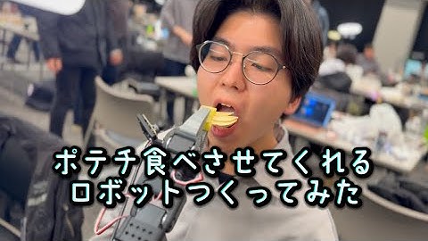 Chipper ~ポテチを食べさせてくれるロボット作ってみた~ 【AMD OpenRoboticsHackathon 2nd 受賞作品】