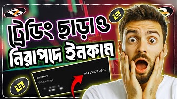 Trading ছাড়া Income! Safe Crypto Earnings Method বাংলা Tutorial (Beginner Friendly)