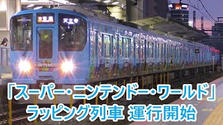 JR西日本 323系「スーパー・ニンテンドー・ワールド」ラッピング列車 運行初日