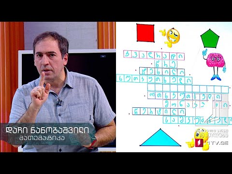 ვიდეო: რა არის ჯგუფური მათემატიკა?