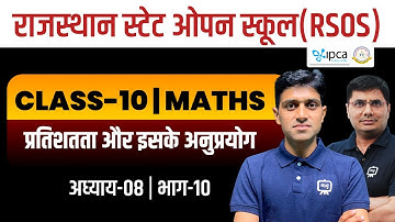 RSOS Class 10th Maths Chapter 8 प्रतिशतता | RSOS 10th Maths Open Board In Hindi | Part 10