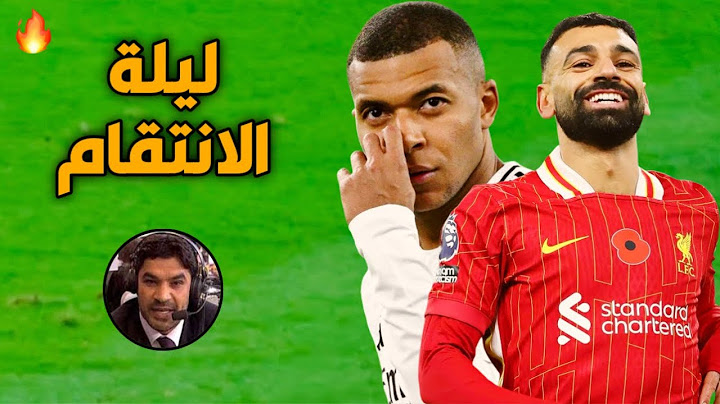 المباراة التي انفجر وانتقام فيها ليفربول امام ريال مدريد في دوري الأبطال جنون علي سعد الكعبي 🔥