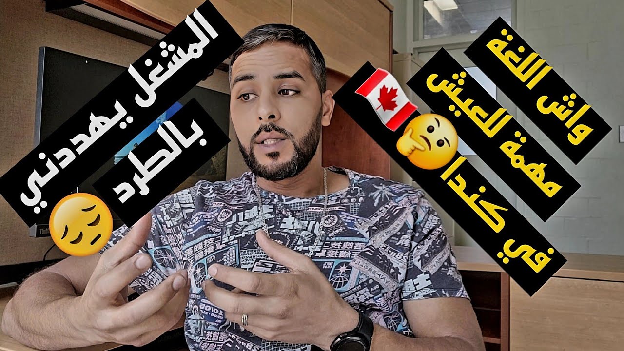هل اللغة مهمة للعيش في كندا 🤔🇨🇦  المشغل يضايقني و يهددني بالطرد ما العمل 🤔؟