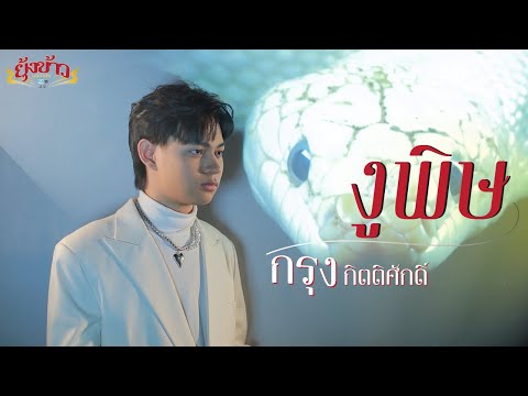 งูพิษ - กรุง กิตติศักดิ์ [Official MV]