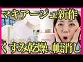 【新作マキアージュファンデーション】何これ凄い..！パウダーもめちゃくちゃ良い！くすみ、乾燥肌の人おすすめ♡40代50代60代必見！