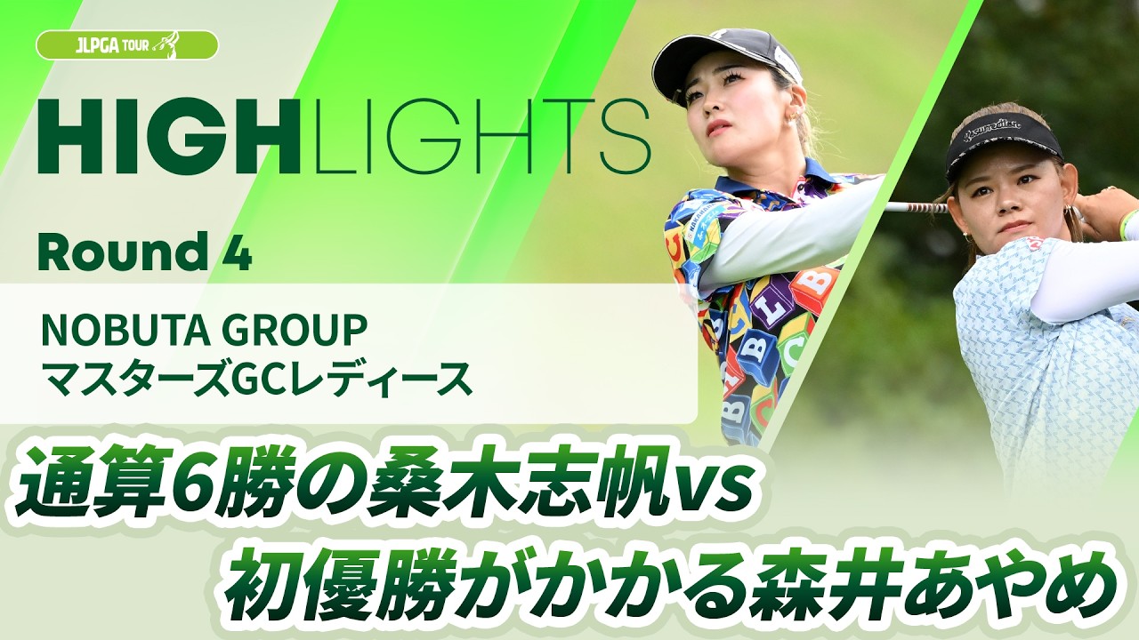 【ロングハイライト】 NOBUTA GROUP マスターズGCレディース - Round4