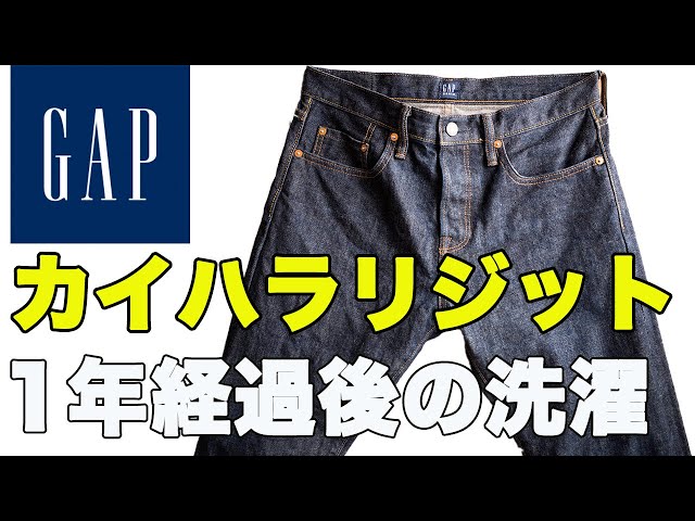 GAPカイハラリジット】1年経過後の洗濯 (タテ落ちを目指す！) - YouTube