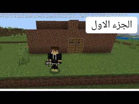 لعبه لعبه ماين كرافت الجزء الاول لعبه لعبه ماين كرافت الجزء الاول