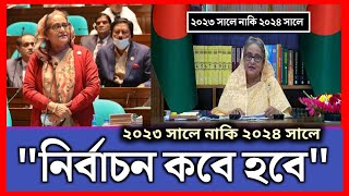 বাংলাদেশ সংবিধান অনুযায়ী জাতীয় সংসদ নির্বাচন কবে হবে, প্রধানমন্ত্রী শেখ হাসিনা.