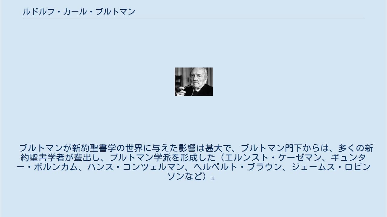 ルドルフ・カール・ブルトマン YouTube